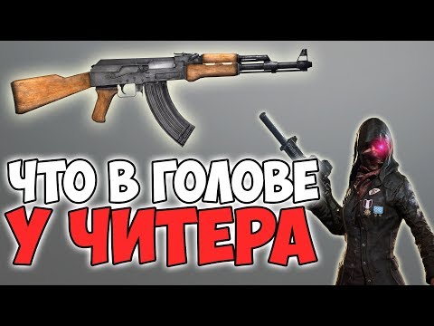 Видео: ОН НАСТОЛЬКО ДНО ЧТО ДАЖЕ С ЧИТАМИ НЕ ПЕРЕСТРЕЛИВАЕТ ВРАГОВ! ЧИТЕРЫ В PUBG