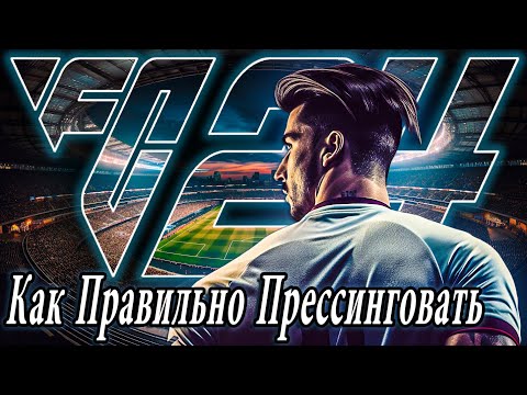Видео: ПОЛНЫЙ ГАЙД по МЕТА ПРЕССИНГУ в FC24 / КОНТРПРЕССИНГ и ГЕГЕНПРЕССИНГ