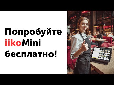 Видео: Попробуйте iikoMini бесплатно