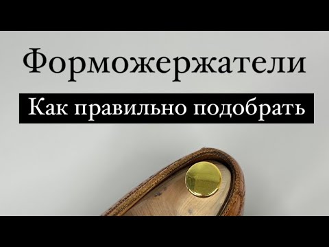 Видео: Как правильно подобрать формодержатель.