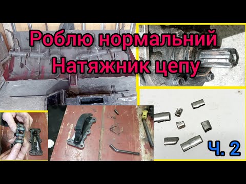Видео: 🛠️🪛Ремонт фрези ч.2 - ставлю нормального натяжника. Наглядно в деталях!