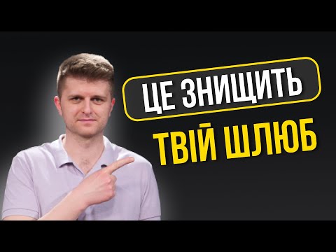 Видео: Як жінці 100% знищити свій шлюб?