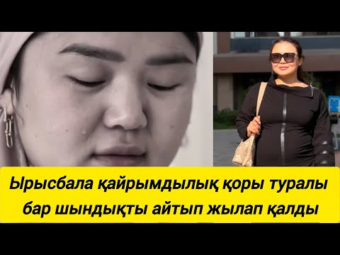 Видео: Рысбала қайрымдылық қоры туралы бар шындықты айтып жылап қалды