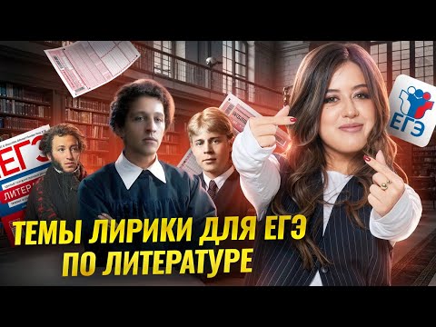 Видео: Тематики лирики для ЕГЭ по литературе | Умскул