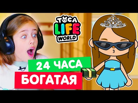 Видео: 24 часа ЖИВУ КАК БОГАТАЯ в Тока Бока 💰 Toca life world