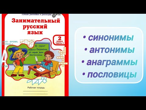 Видео: "Занимательный русский язык" 2 кл., 1 ч. продолжение (рабочая тетрадь)