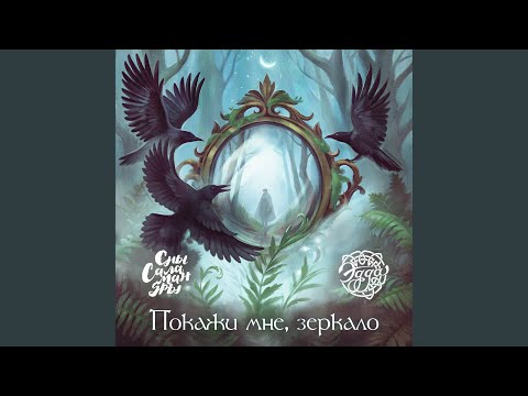 Видео: Покажи мне, зеркало