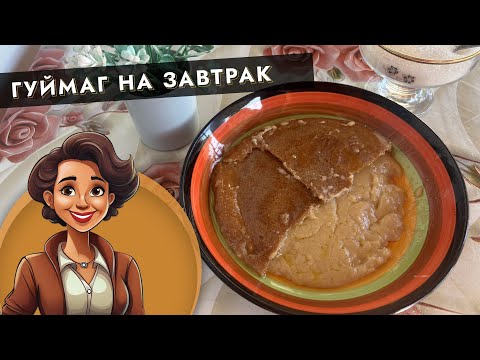 Видео: ☀️ Гуймаг на завтрак 🌿✨