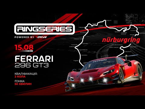 Видео: 🔴 15 серпня 20:45 :  🏆 Ferrari 296 GT3 – 7DRIVE RingSeries // #Nordschleife #iRacing #Ferrari