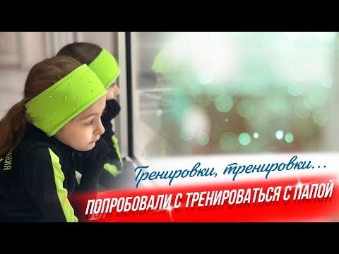 Видео: Проблема с разрядом, папа стал помощником тренера,  небольшой шоппинг. И конечно фигурное катание!