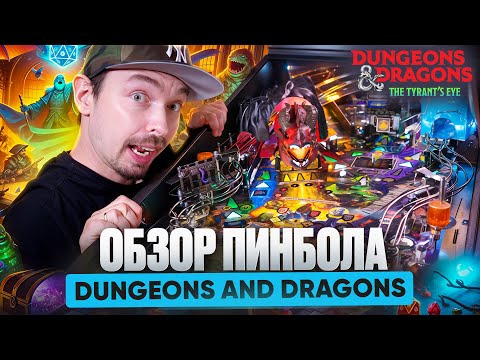 Видео: Мир ДНД в пинболе? ДА! Обзор Dungeons and Dragons от Stern Pinball