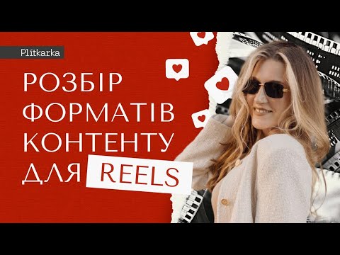 Видео: Розбір форматів контенту для Reels, урок з курсу "ДНК блогу"