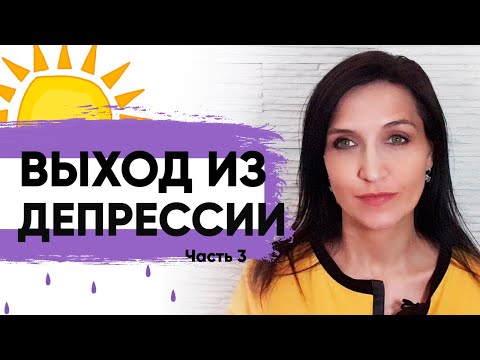 Видео: КАК ВЫЙТИ ИЗ ДЕПРЕССИИ САМОСТОЯТЕЛЬНО?