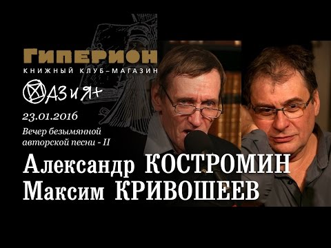 Видео: Александр Костромин и Максим Кривошеев. "Гиперион", 23.01.16
