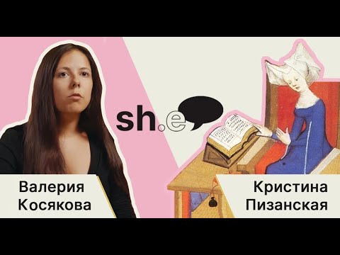 Видео: Валерия Косякова. Кристина Пизанская
