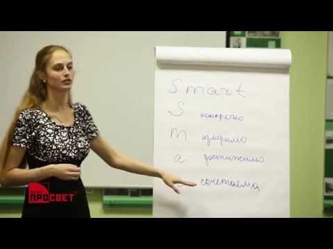 Видео: SMART методика постановка целей
