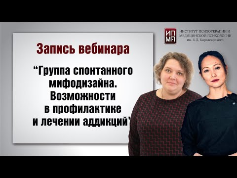 Видео: Группа спонтанного мифодизайна  Возможности в профилактике и лечении аддикций 05.03.2024