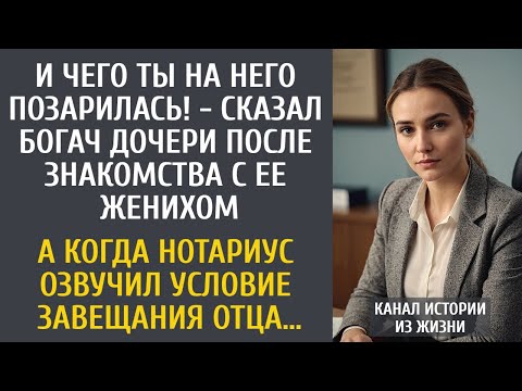 Видео: И чего ты на него позарилась! - сказал богач после знакомства ее с женихом… А узнав о завещании отца