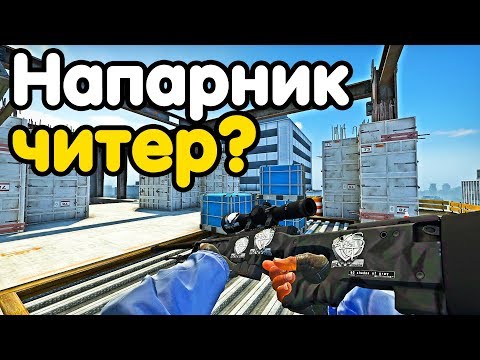 Видео: МОЙ НАПАРНИК ЧИТЕР? НАПАРНИКИ CS:GO