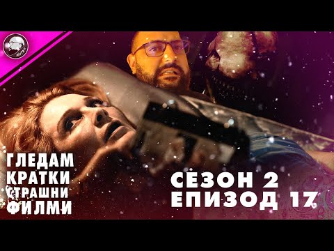 Видео: ГЛЕДАМ КРАТКИ СТРАШНИ ФИЛМИ | СЕЗОН 2 | ЕПИЗОД 17