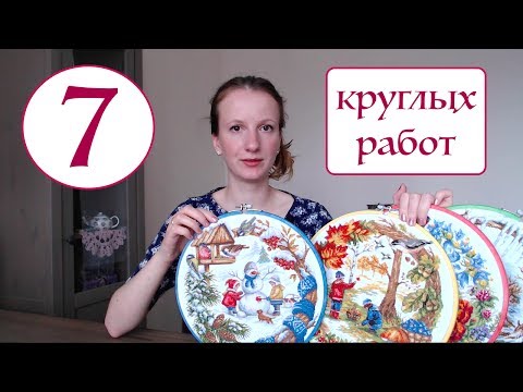 Видео: Семь круглых работ