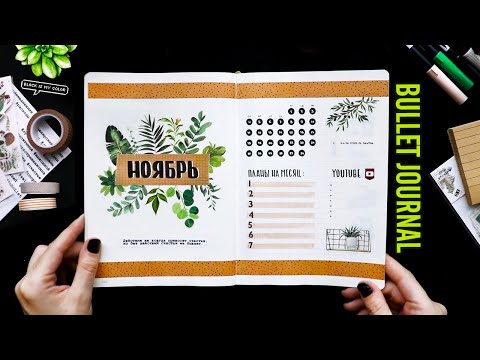 Видео: BULLET JOURNAL 📖 НОЯБРЬ |  Оформление и планирование ежедневника