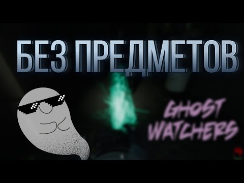 Видео: КАК БЕЗ ПРЕДМЕТОВ определить призрака в Ghost Watchers