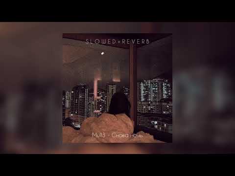 Видео: Mull3 — Снова ночь | slowed + reverb |