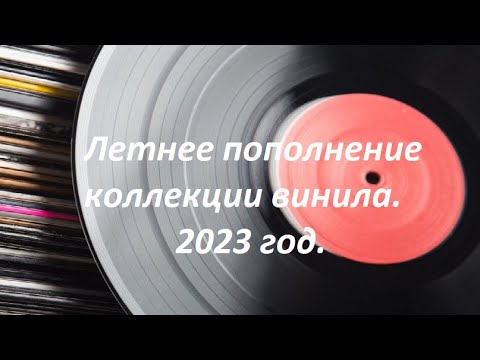 Видео: Летнее пополнение виниловой коллекции. 2023 год.