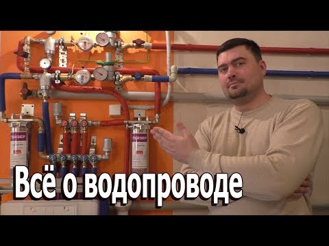 Видео: Детальный разбор водопровода квартиры на примере максимальной комплектации