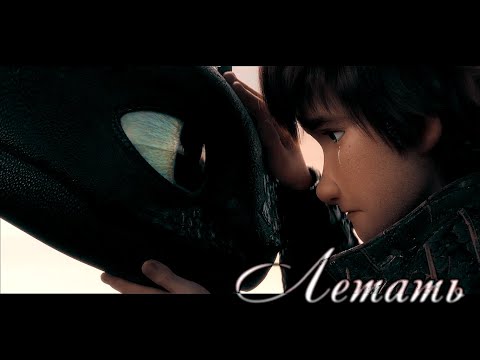 Видео: Иккинг и Беззубик │Летать◂