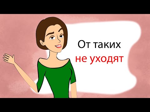 Видео: Идеальная. От таких девушек не уходят (анимация)