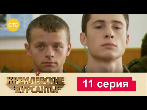 Видео: Кремлевские Курсанты | Сезон 1 | Серия 12