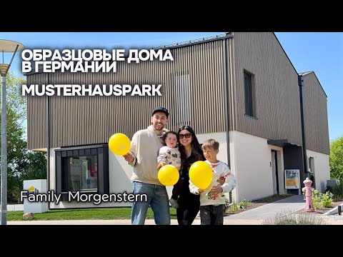 Видео: Выставочные дома в Германиия. Идеи для семейного дома . Musterhauspark
