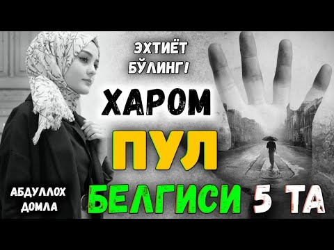 Видео: Харом пулни 5та белгиси°Абдуллох домла°Abdulloh domla°Ilmnuri