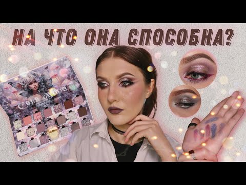 Видео: Экзаменую палетку по 10ти бальной шкале 🤓 Cold moon by Ensley Reign
