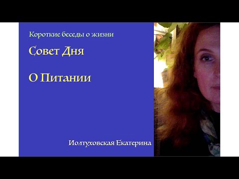 Видео: Совет Дня от Иолтуховской Екатерины: ⁠Питание - это не только еда. Это и наши мысли, и наши чувства.