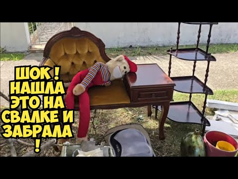 Видео: Шок ! Нашла ЭТО на свалке и забрала ! Не мусока - антикварный магазин Ретро магазин Dumpster Diving