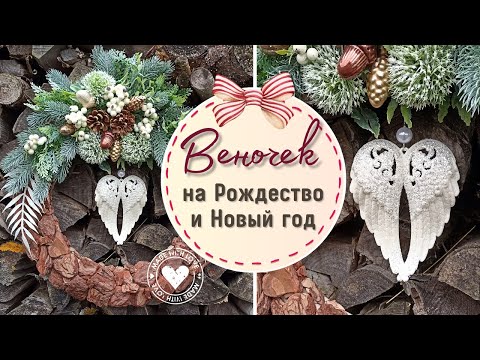 Видео: Традиционный рождественский веночек можно сделать просто, но креативно DIY