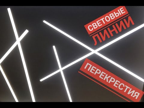 Видео: Световые линии ПЕРЕКРЕСТИЯ