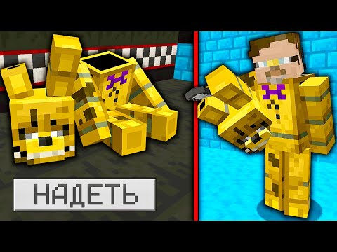 Видео: НОВЫЙ МОД НА ФНАФ ФИЛЬМ В МАЙНКРАФТ Fnaf Minecraft