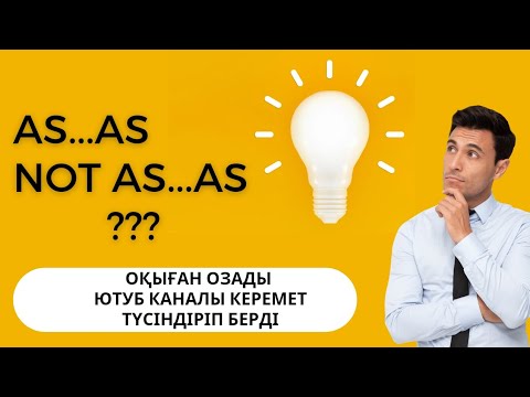 Видео: As...as ережесін түсінбей жүрсіз бе? Осы видеоны қараңыз! Not as...as. ҰБТ сұрағы. as...as қазақша
