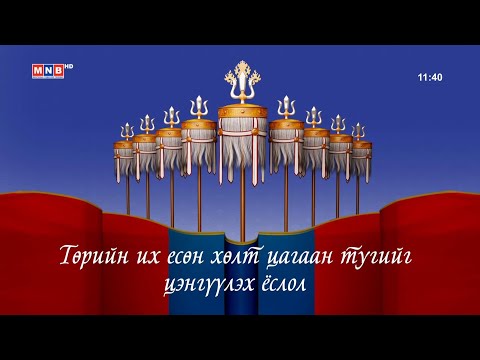 Видео: Төрийн их есөн хөлт цагаан тугийг цэнгүүлэх ёслол