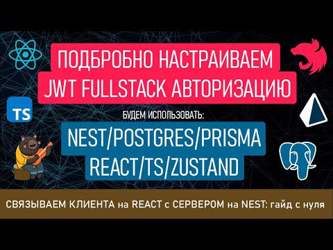 Видео: Подробная Full Stack JWT авторизация на React и Nest - связываем клиент и сервер