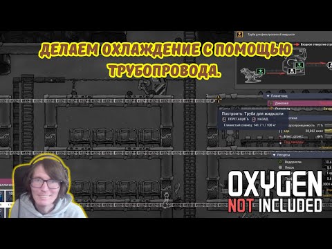 Видео: Oxygen Not Included #18 | 💧Делаем охлаждение с помощью трубопровода⚙️.
