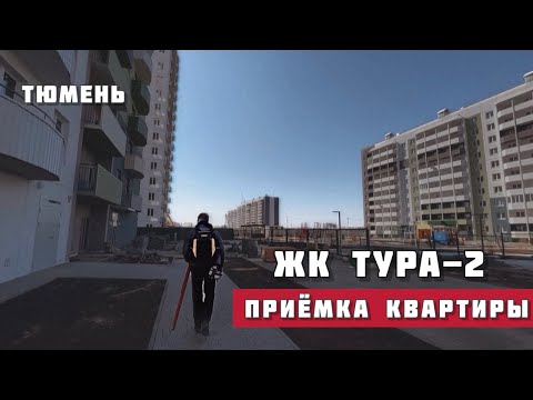 Видео: Приемка квартиры Тюмень, ЖК Тура-2