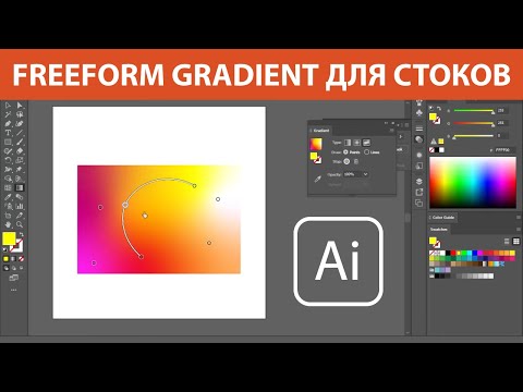 Видео: Как сохранять Freeform Gradient для микростоков | Урок Adobe Illustrator