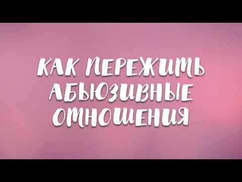 Видео: Как пережить абьюзивные отношения