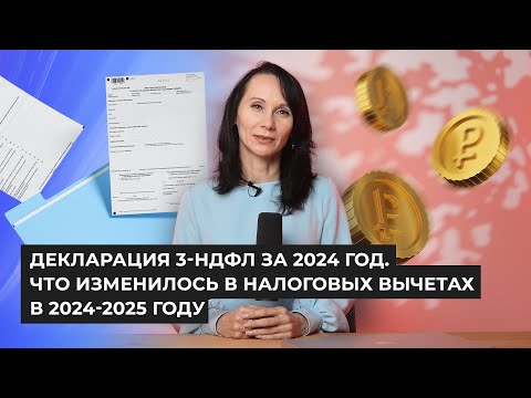Видео: Декларация 3-НДФЛ за 2024 год. Что изменилось в налоговых вычетах в 2024-2025 году / БухСтрим