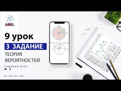 Видео: 3 задание. Легкая теория вероятностей - ГОДОВОЙ КУРС ПРОФИЛЬ ЕГЭ 2023 Абель / Математика ЕГЭ